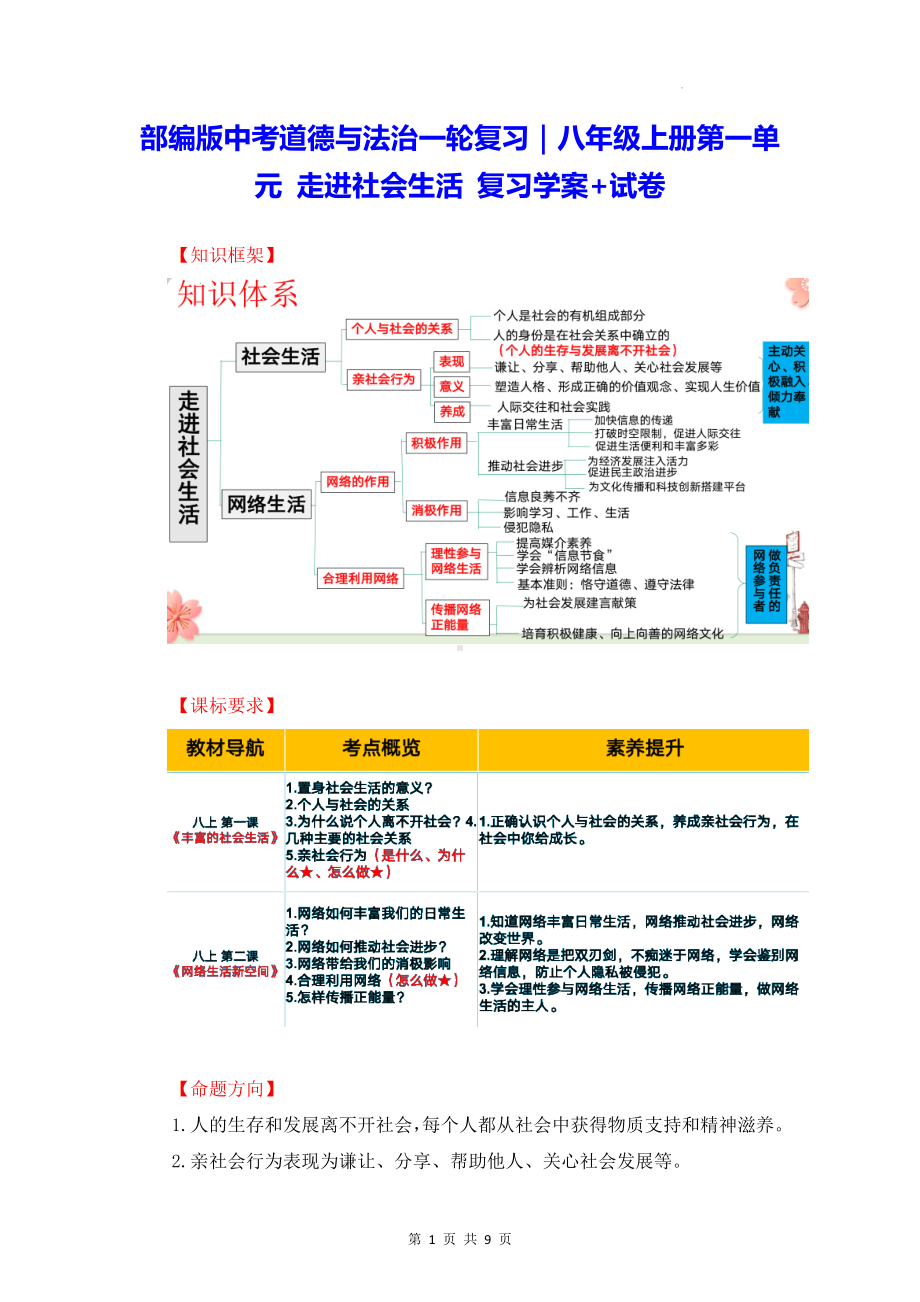 部编版中考道德与法治一轮复习｜八年级上册第一单元 走进社会生活 复习学案+试卷（Word版含答案）.docx_第1页