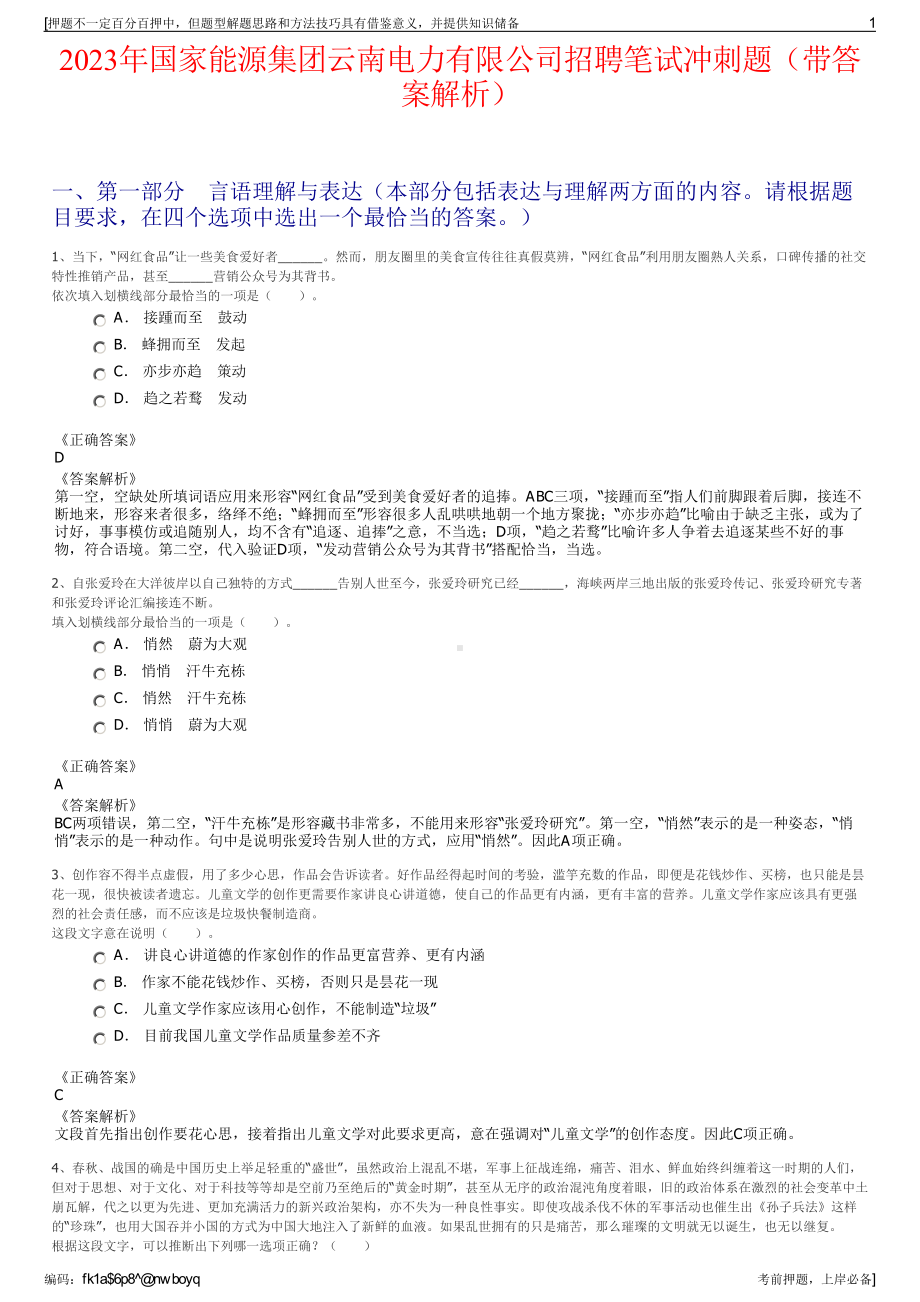 2023年国家能源集团云南电力有限公司招聘笔试冲刺题（带答案解析）.pdf_第1页