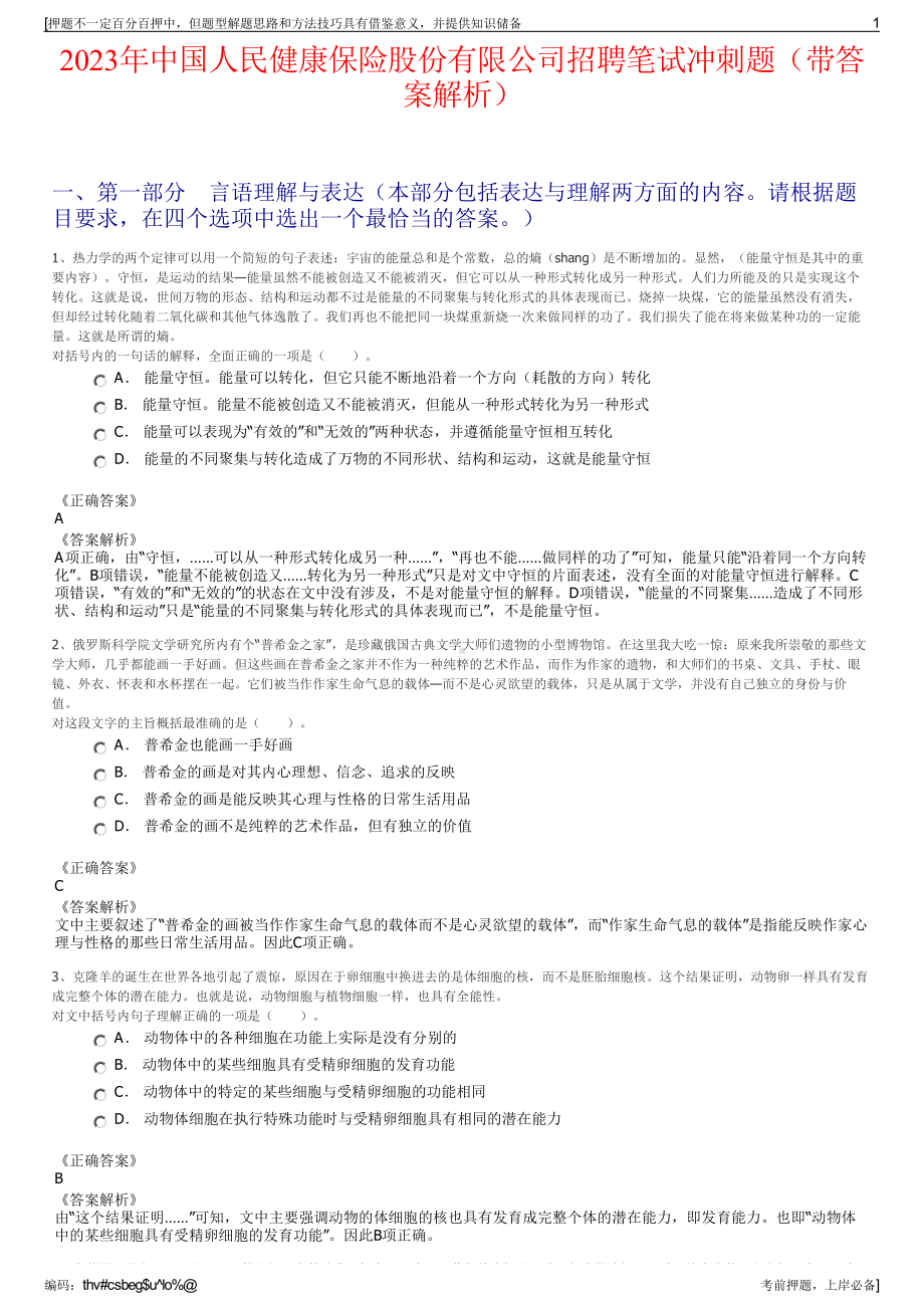 2023年中国人民健康保险股份有限公司招聘笔试冲刺题（带答案解析）.pdf_第1页