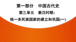 2022年中考广东省深圳市专用历史教材梳理复习第1部分第3单元　秦汉时期：统一多民族国家的建立和巩固(一) ppt课件.pptx