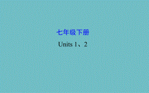 初中英语课件七年级下册 Units 1、2.pptx