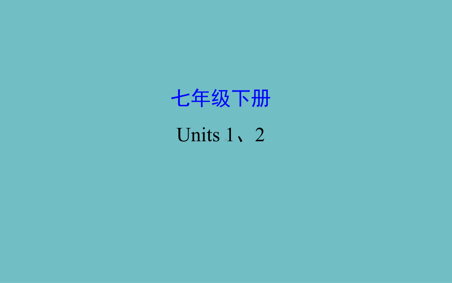 初中英语课件七年级下册 Units 1、2.pptx_第1页