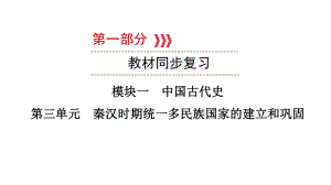 第三单元 秦汉时期统一多民族国家的建立和巩固ppt课件 福建省2023年中考历史一轮复习.pptx