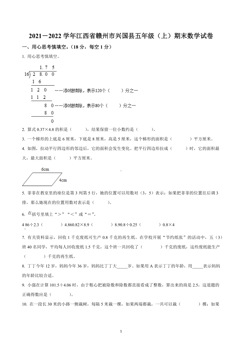 2021-2022学年江西省赣州市兴国县五年级上册期末测试数学试卷.docx_第1页