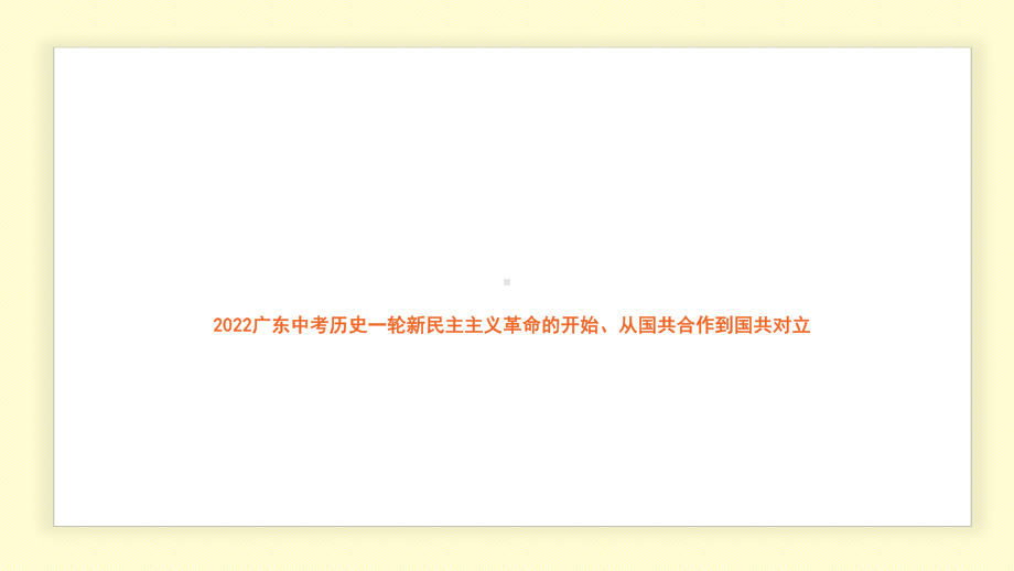 2022年广东省中考历史一轮复习新民主主义革命的开始、从国共合作到国共对立ppt课件.pptx_第1页