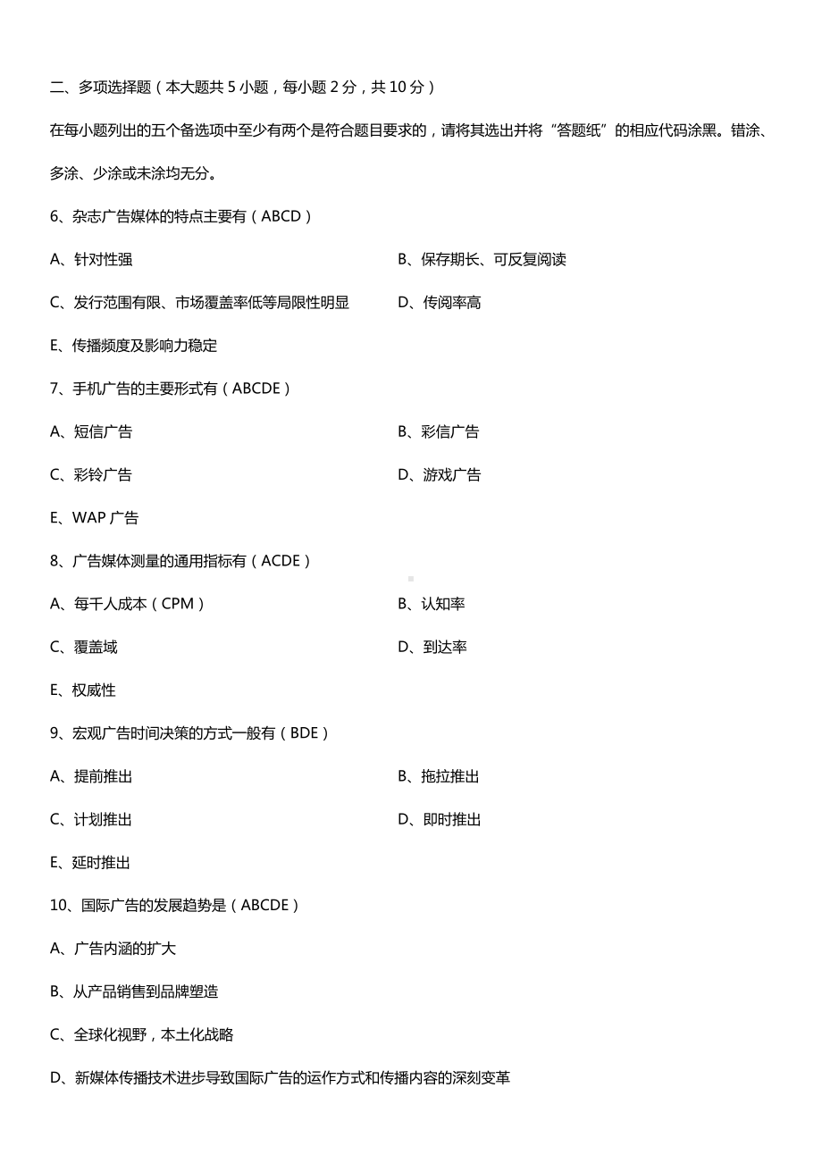 全国2016年4月自考00853广告学（二）试题及答案.doc_第2页