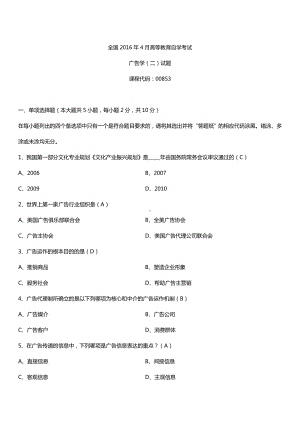 全国2016年4月自考00853广告学（二）试题及答案.doc