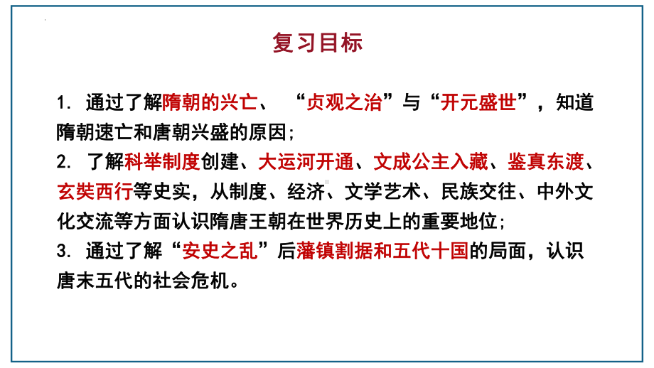 2023年广东省中考历史一轮复习 第五单元 隋唐时期 ppt课件.pptx_第2页