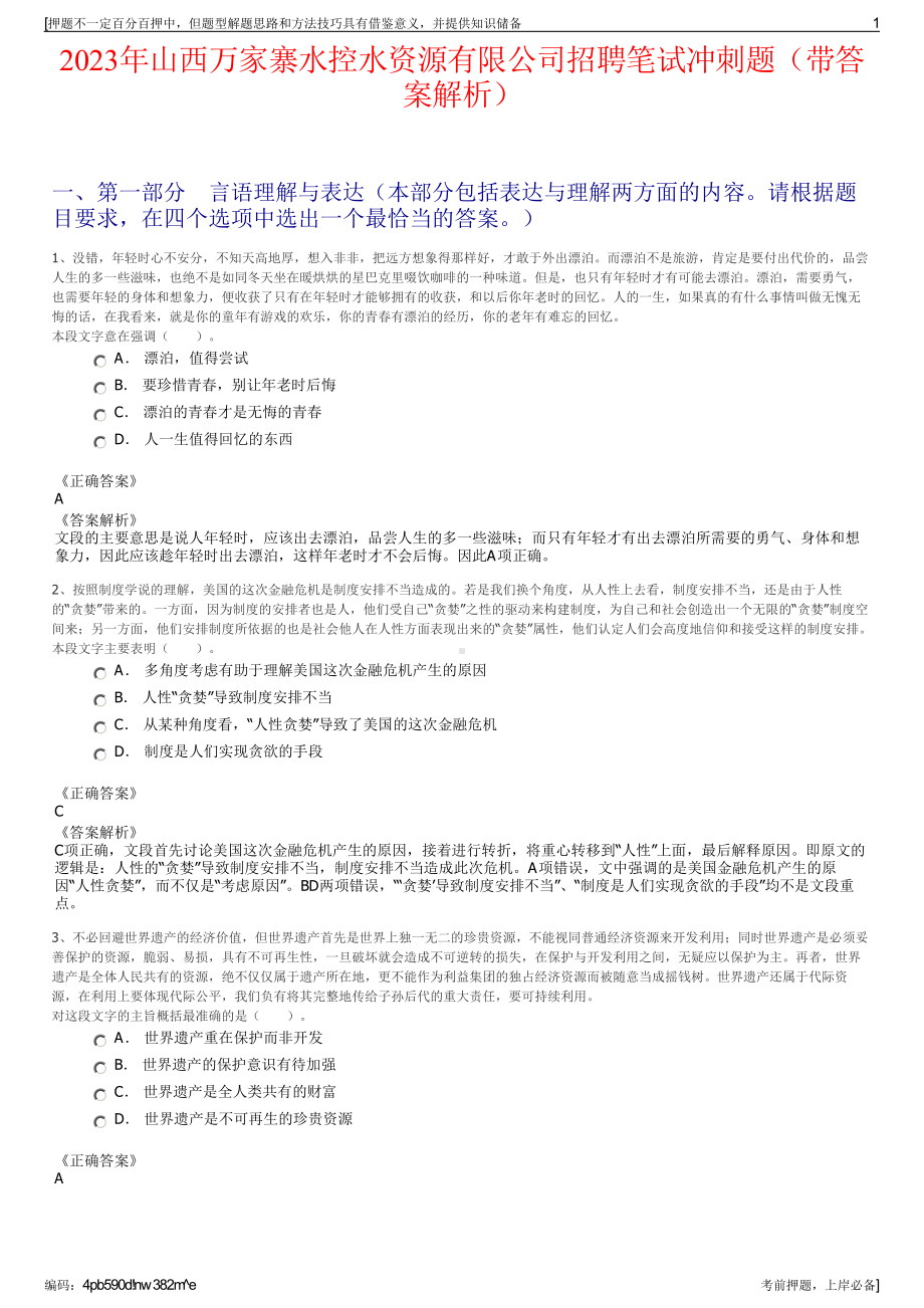 2023年山西万家寨水控水资源有限公司招聘笔试冲刺题（带答案解析）.pdf_第1页