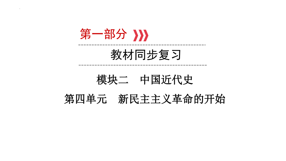 2023年福建省中考历史一轮教材同步复习 中国近代史第四单元 新民主主义革命的开始ppt课件.pptx_第1页