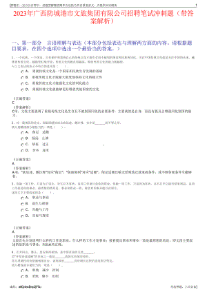 2023年广西防城港市文旅集团有限公司招聘笔试冲刺题（带答案解析）.pdf