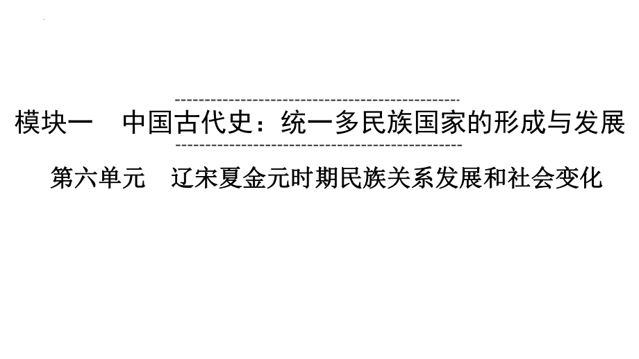 2023中考安徽专用历史一轮教材同步复习 中国古代史 第六单元 辽宋夏金元时期：民族关系发展和社会变化ppt课件.pptx_第1页