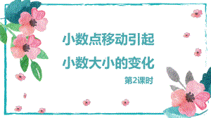 小学数学四年级下册-第四单元 3.小数点移动引起小数大小的变化第2课时（课件）.pptx