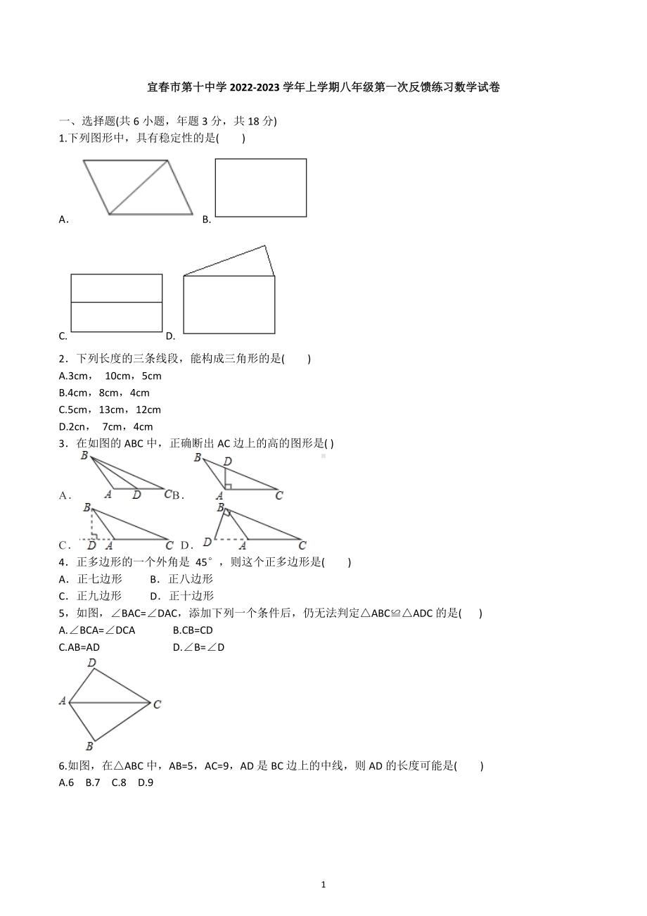 江西省宜春市第十中学2022-2023学年八年级上学期 第一次反馈数学 练习 .docx_第1页