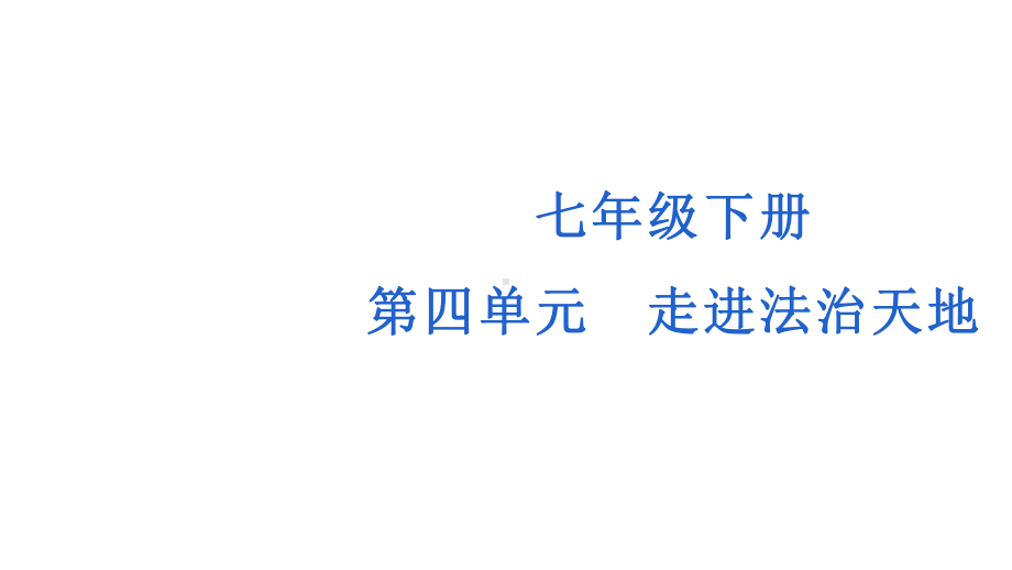 七年级下册第四单元 走进法治天地 复习ppt课件-2023年中考道德与法治一轮复习.pptx_第1页