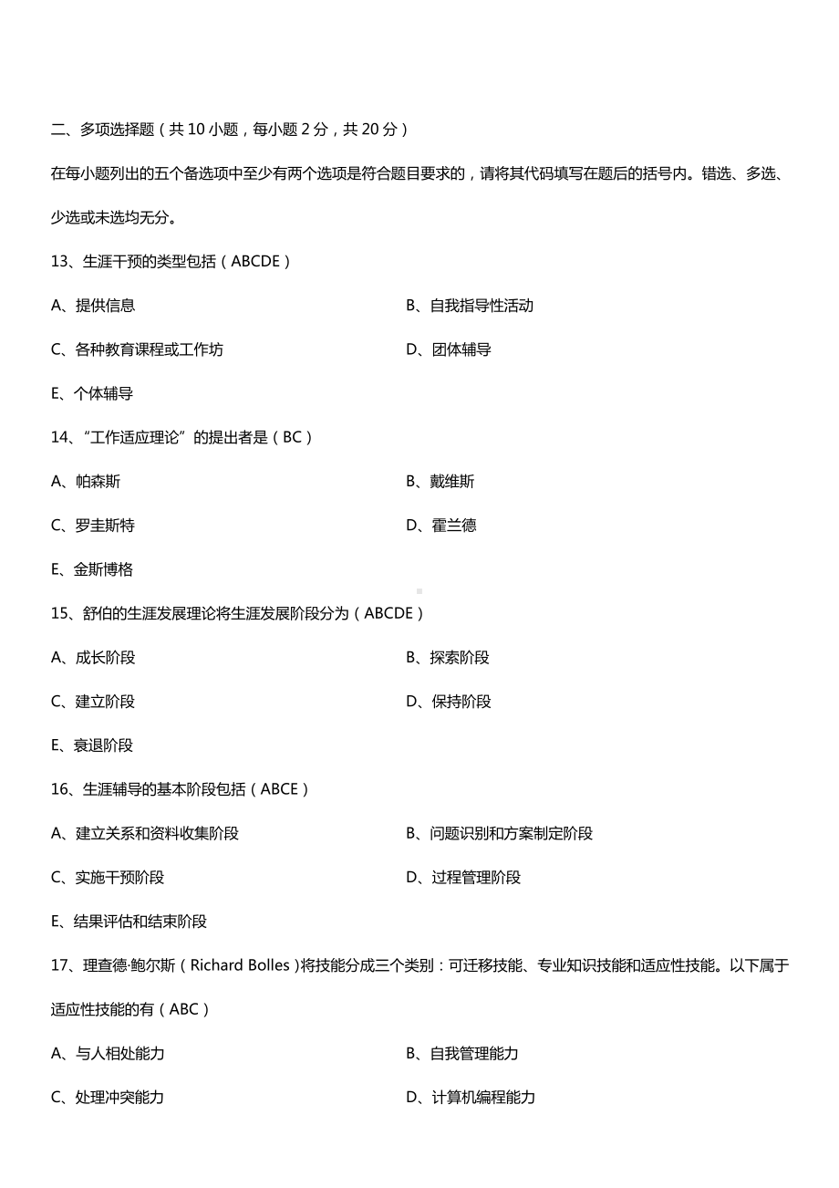 全国2016年10月自考05627职业辅导试题及答案.doc_第3页