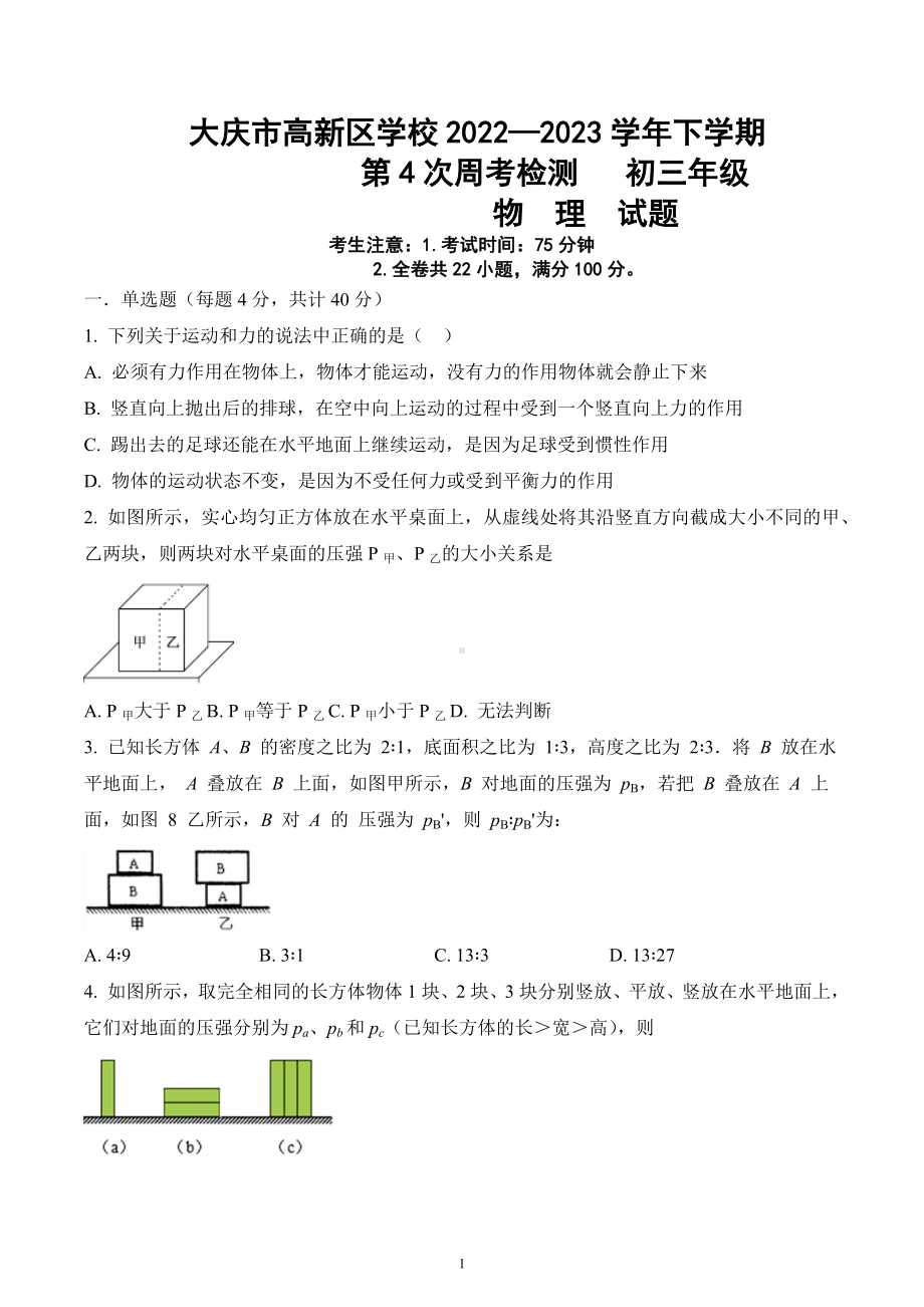 黑龙江省大庆市高新区学校2022-2023学年九年级下学期第四次周考物理试题.docx_第1页