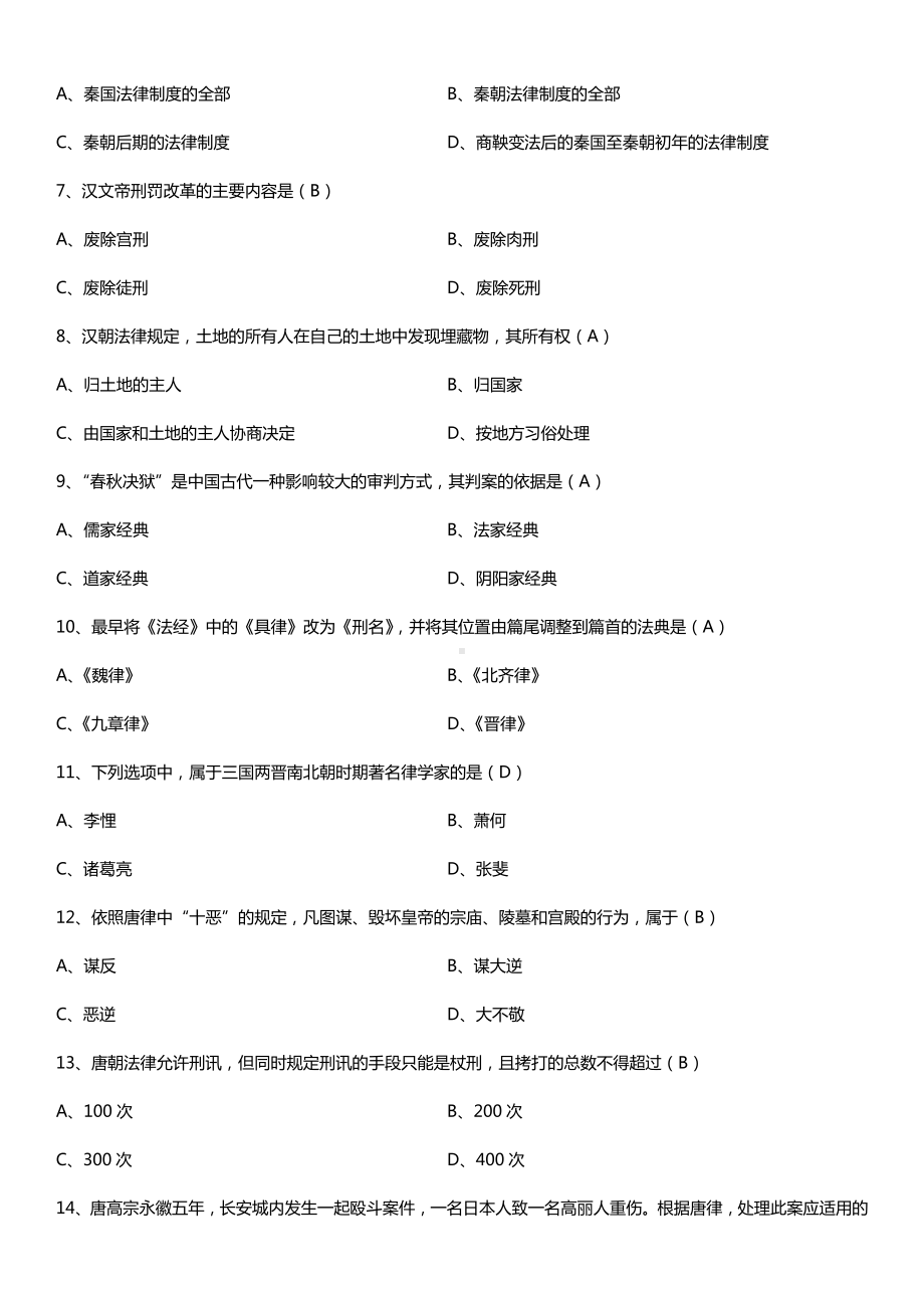 全国2016年10月自考00223中国法制史试题及答案.doc_第2页