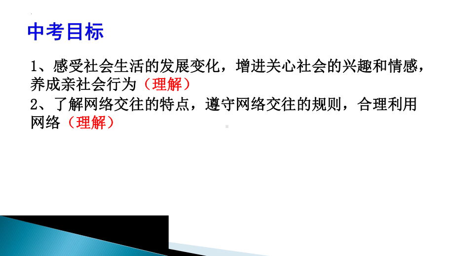 八年级上册第一单元 走进社会生活 复习ppt课件-2023年中考道德与法治一轮复习.pptx_第3页