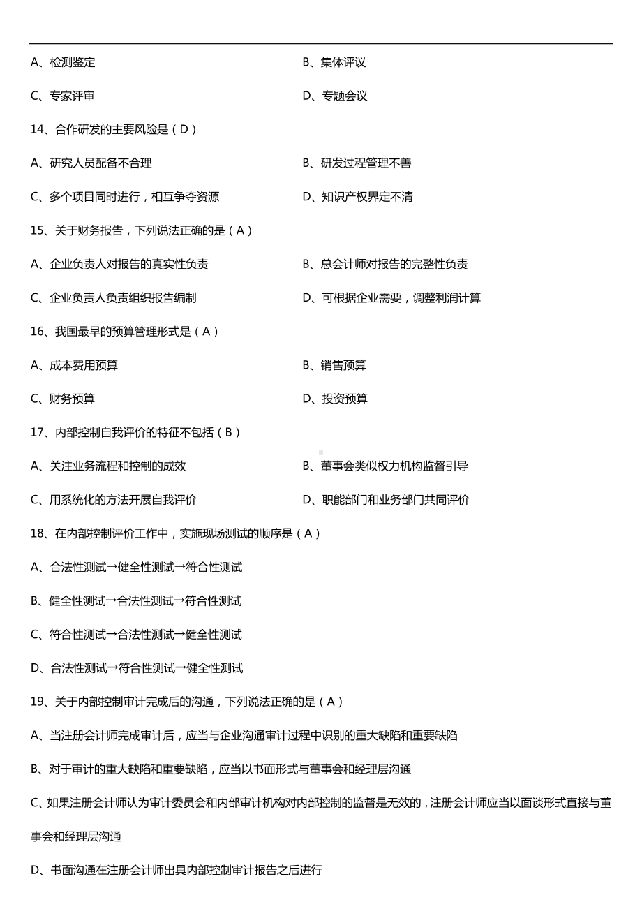 广东省2016年07月自考10425企业内部控制试题及答案.doc_第3页