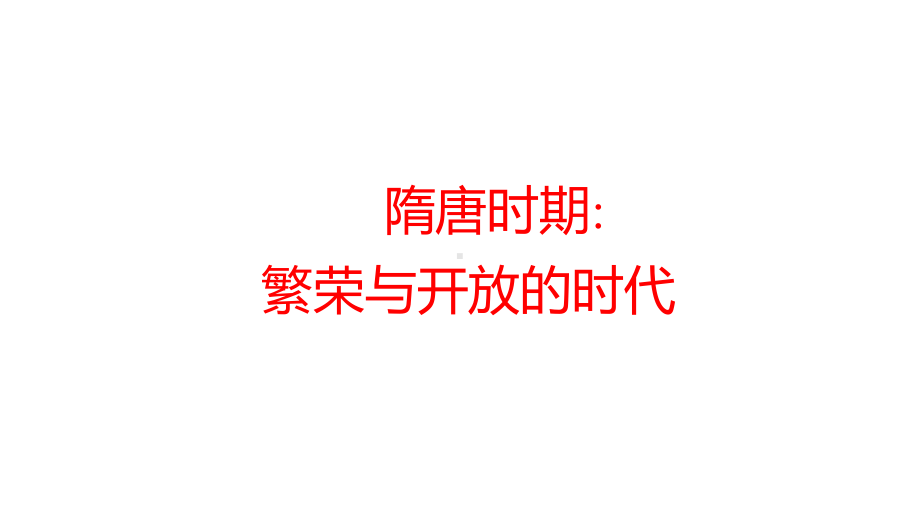 2022年江西省中考历史一轮复习ppt课件：隋唐时期：繁荣与开放的时代 ppt课件.pptx_第1页