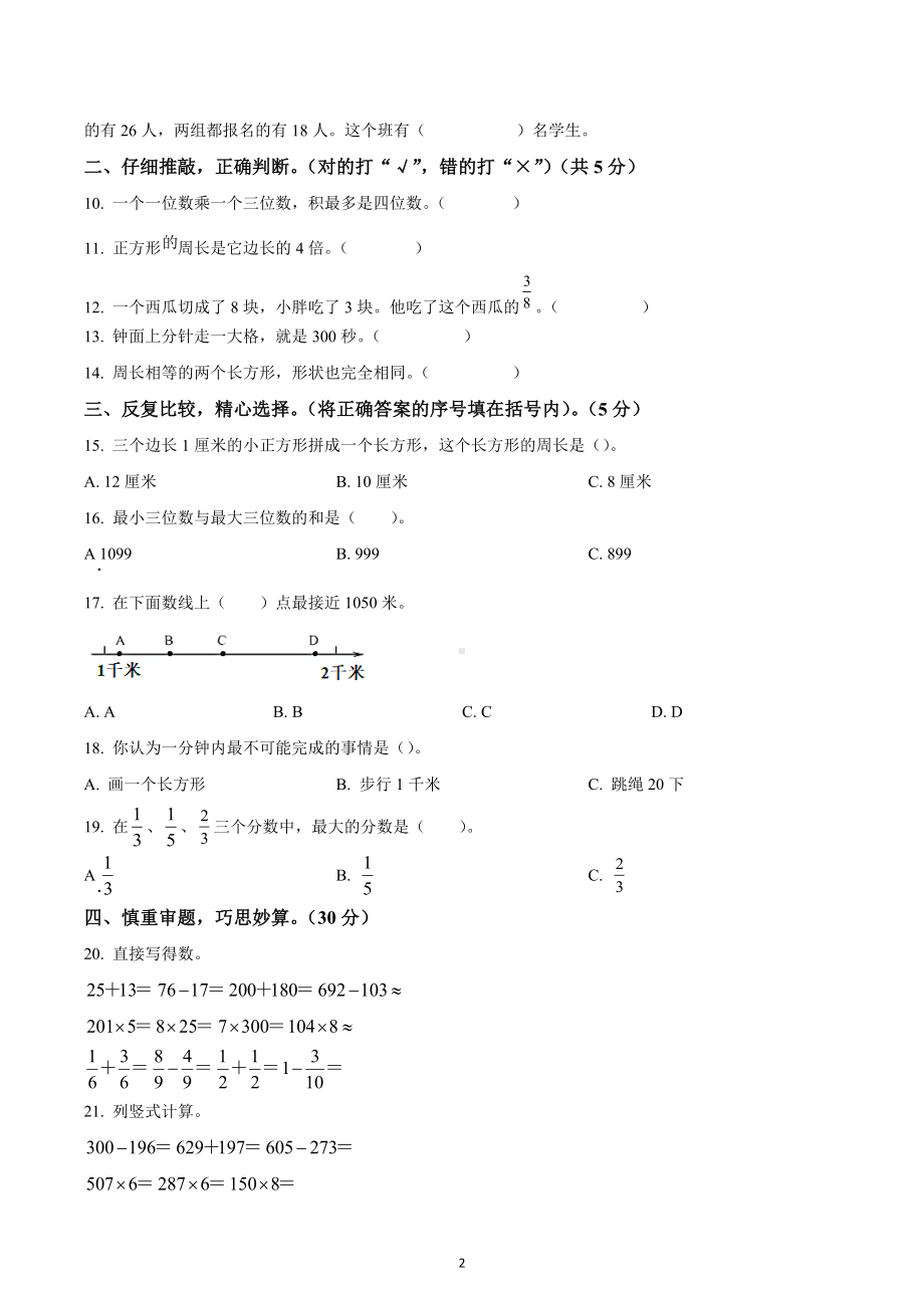 2020-2021学年河南省洛阳市高新区三年级上册期末考试数学试卷.docx_第2页