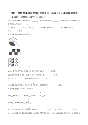 2020-2021学年河南省洛阳市高新区三年级上册期末考试数学试卷.docx