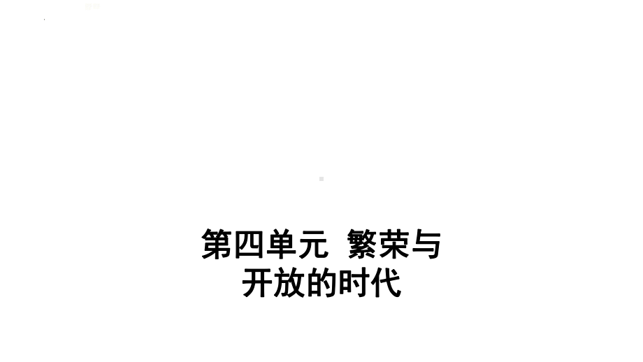 2022年江西专用中考历史一轮考点梳理ppt课件第四单元 繁荣与开放的时代.pptx_第1页