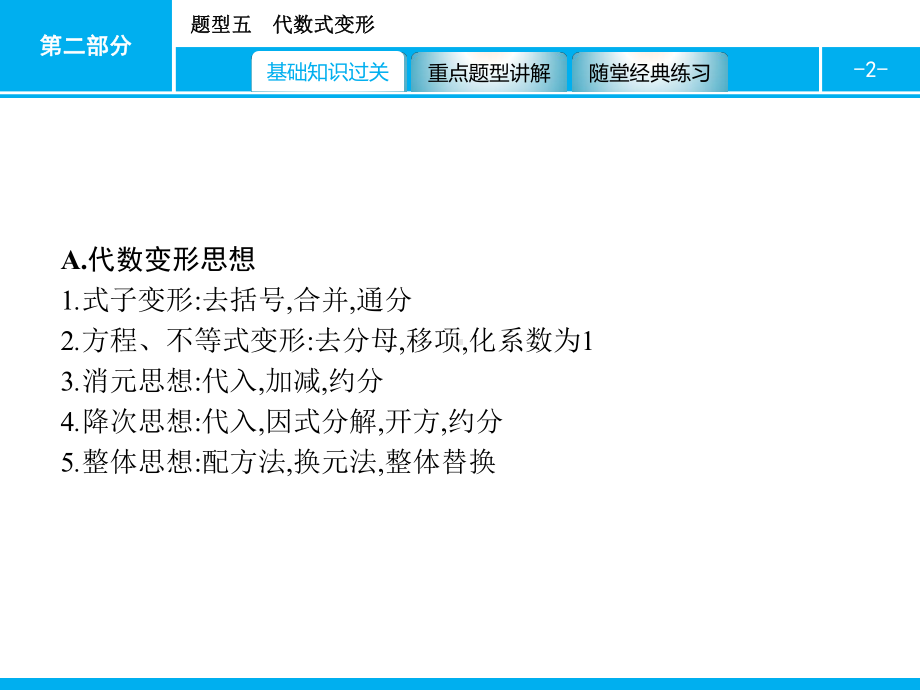 2019届中考数学专题复习ppt课件：第二部分 专题突破5 代数式变形(共16张PPT).pptx_第2页