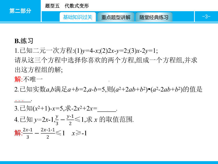 2019届中考数学专题复习ppt课件：第二部分 专题突破5 代数式变形(共16张PPT).pptx_第3页