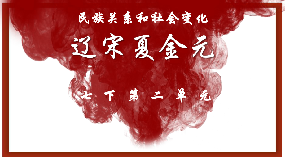 2023年广东省中考历史一轮复习第六单元 辽宋夏金元时期ppt课件.pptx_第1页