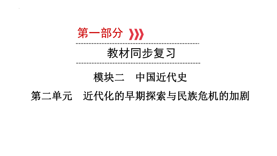 2023年福建省中考历史一轮教材同步复习中国近代史 第二单元 近代化的早期探索与民族危机的加剧ppt课件.pptx_第1页