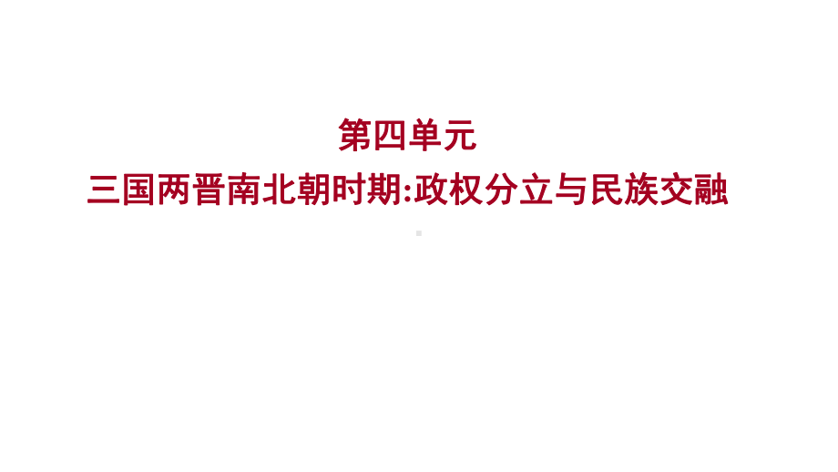 2023年山东省淄博市中考历史（人教部编版五四学制）一轮复习第四单元 三国两晋南北朝时期：政权分立与民族交融 ppt课件.pptx_第1页