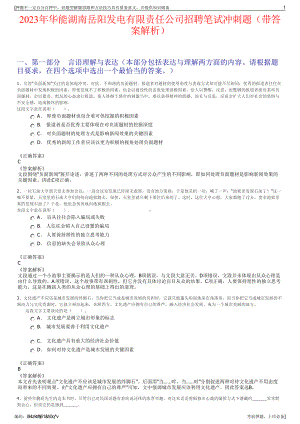 2023年华能湖南岳阳发电有限责任公司招聘笔试冲刺题（带答案解析）.pdf