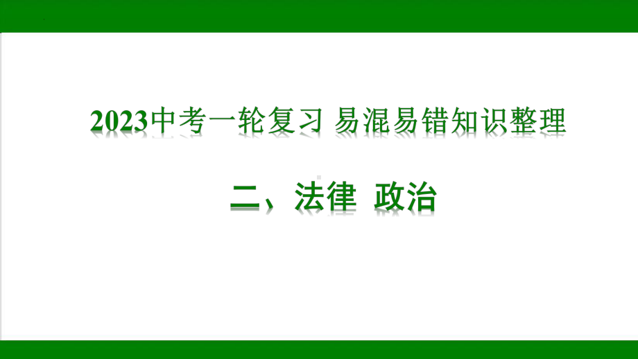 2023年中考道德与法治一轮复习 易混易错知识整理：法律 政治 ppt课件.pptx_第1页