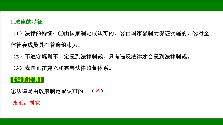 2023年中考道德与法治一轮复习 易混易错知识整理：法律 政治 ppt课件.pptx_第2页