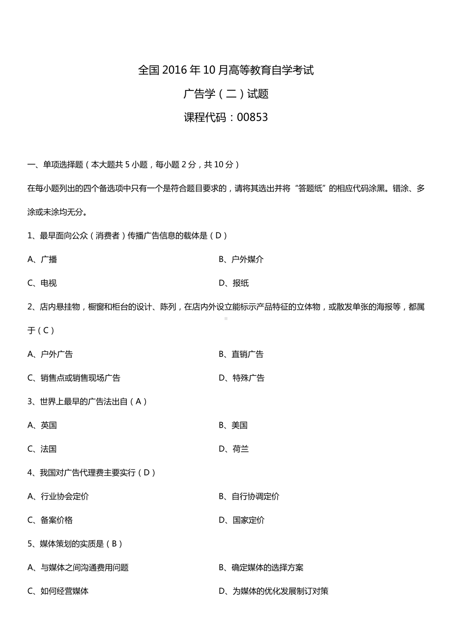 全国2016年10月自考00853广告学（二）试题及答案.doc_第1页