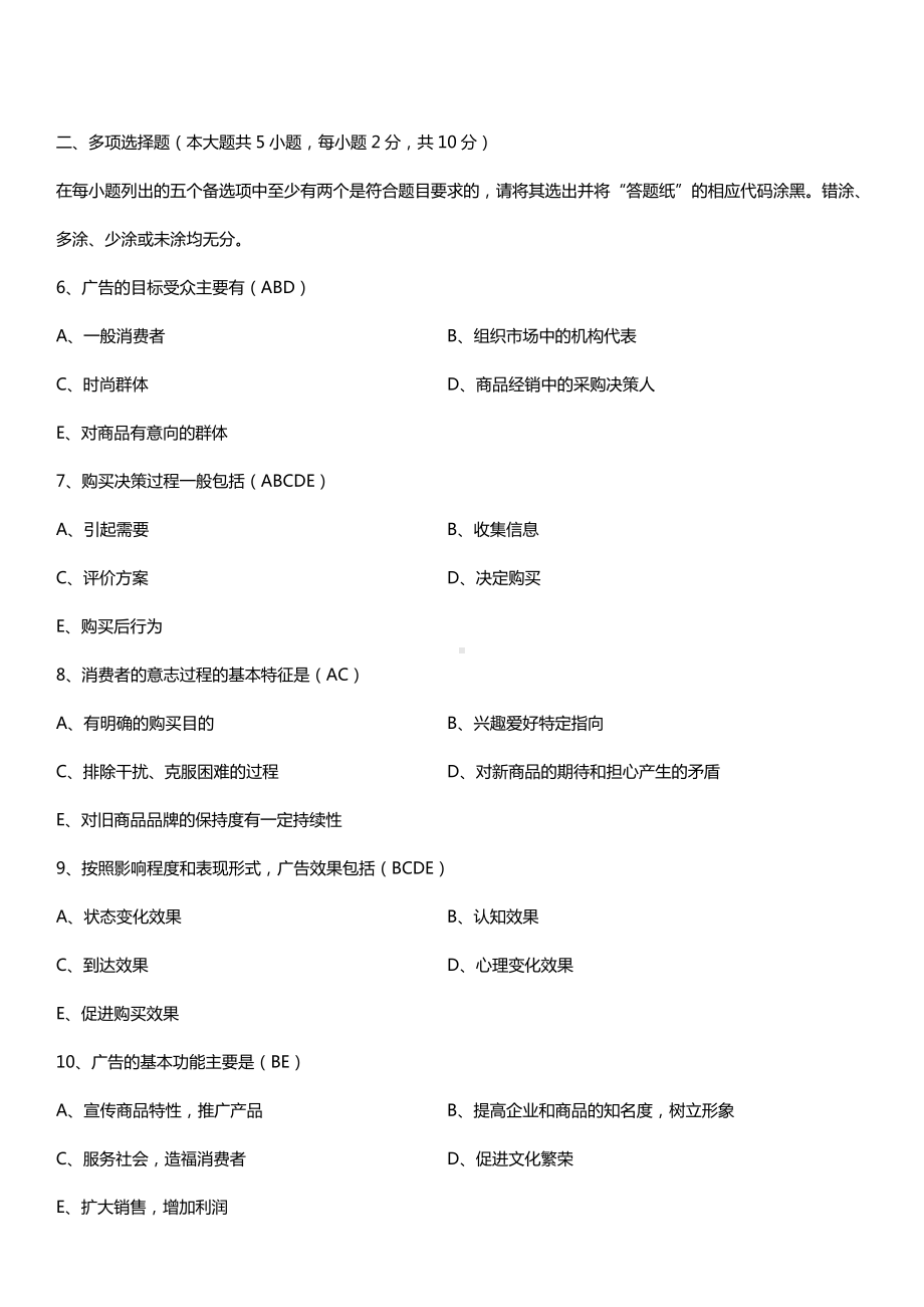 全国2016年10月自考00853广告学（二）试题及答案.doc_第2页