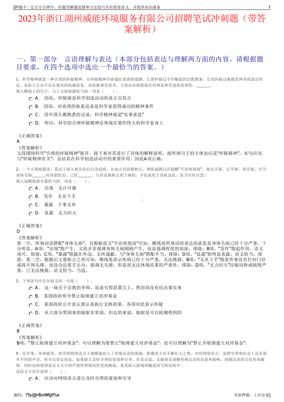 2023年浙江湖州威能环境服务有限公司招聘笔试冲刺题（带答案解析）.pdf_第1页