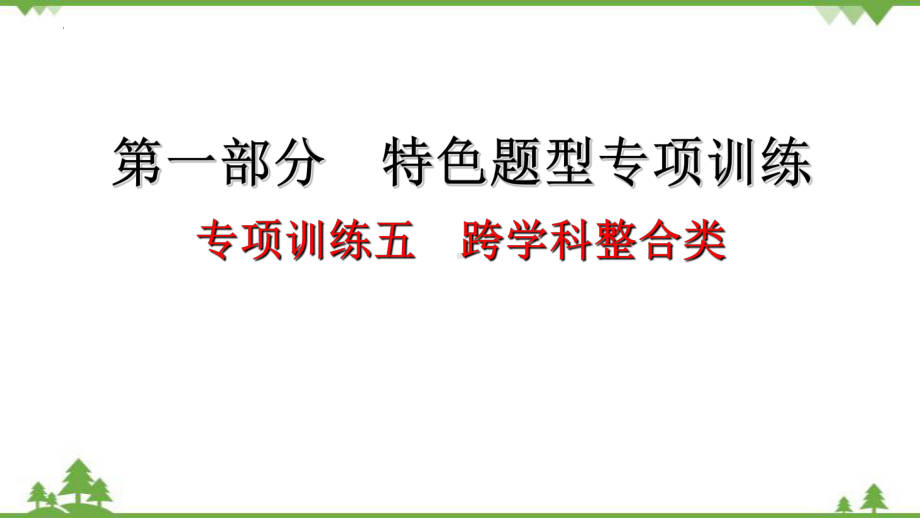 2022年中考历史第一部分 专项训练五 跨学科整合类ppt课件.pptx_第1页