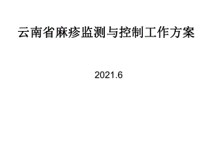 云南省麻疹监测与控制工作方案 .ppt