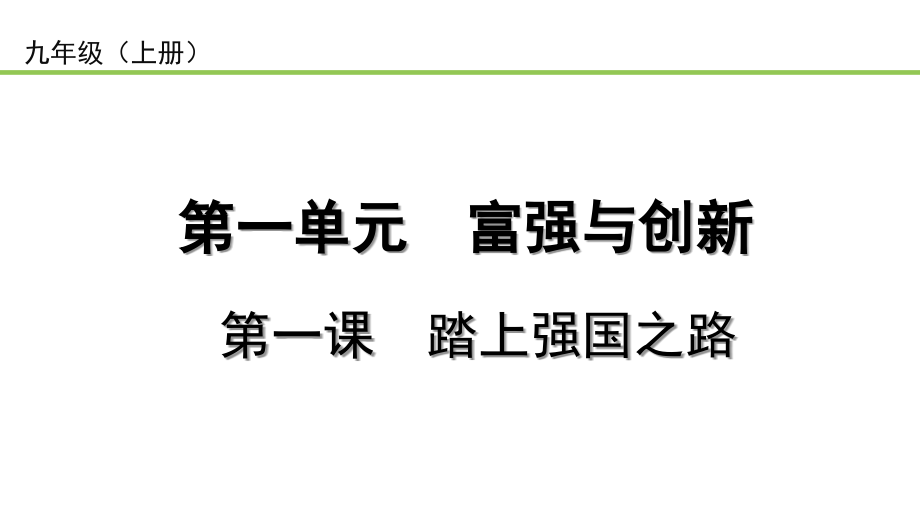 2023年中考道德与法治一轮复习课本考点梳理 第一单元 富强与创新 ppt课件.zip