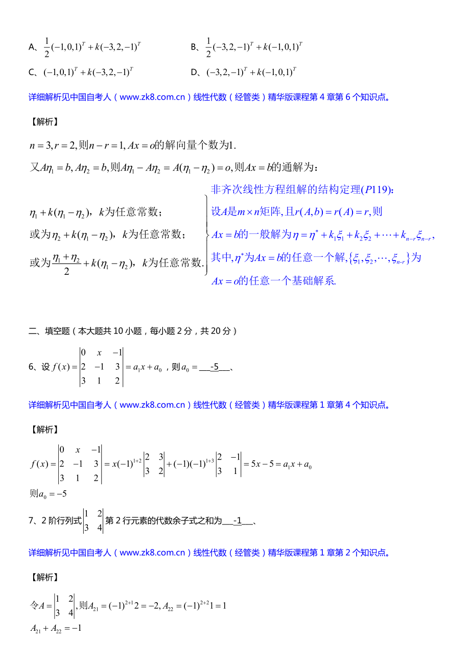 全国2016年10月自考04184线性代数（经管类）详细版试题及答案.doc_第3页