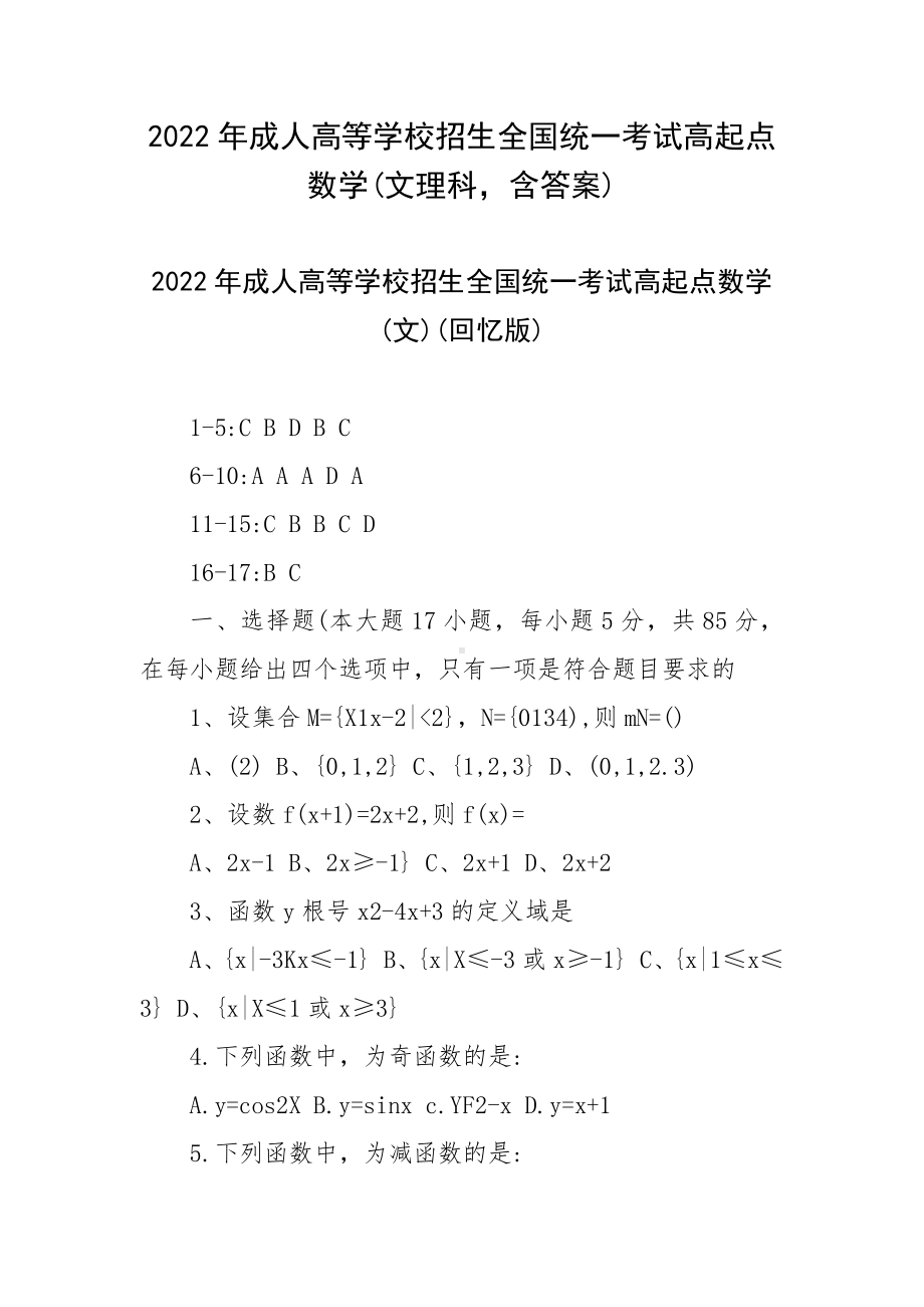 2022年成人高等学校招生全国统一考试高起点数学(文理科含答案).docx_第1页