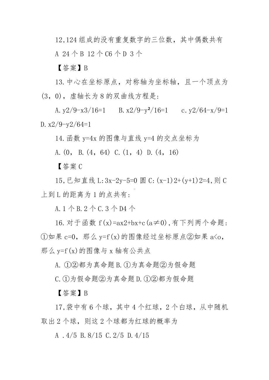 2022年成人高等学校招生全国统一考试高起点数学(文理科含答案).docx_第3页