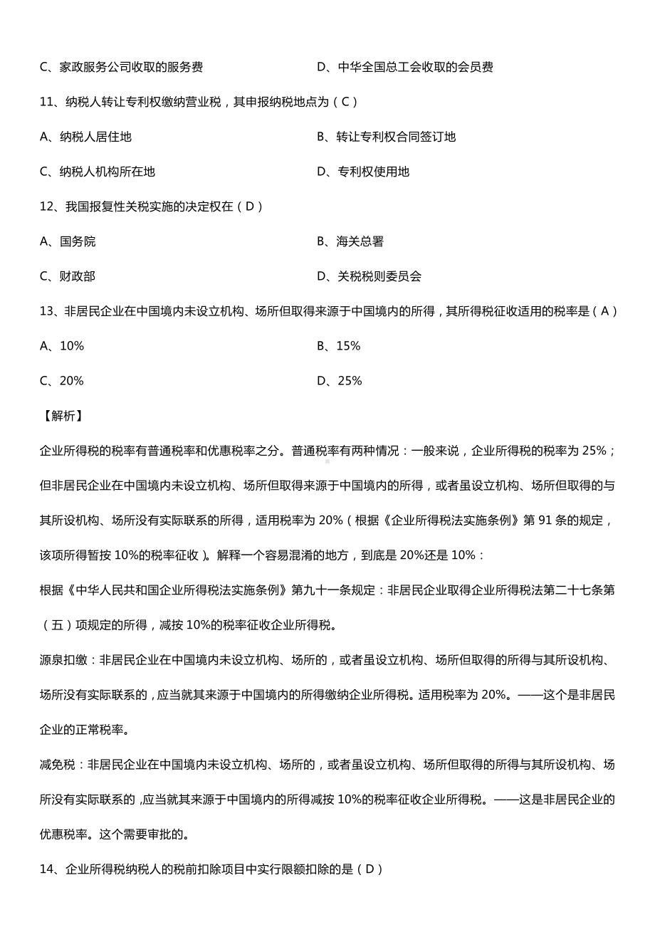 全国2016年4月自考00233税法试题及答案.doc_第3页