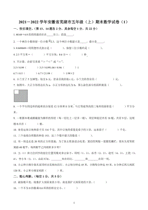 2021-2022学年安徽省芜湖市五年级上册期末测试数学试卷.docx