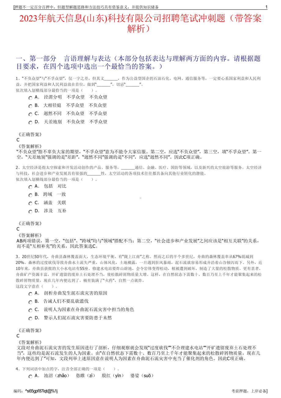 2023年航天信息(山东)科技有限公司招聘笔试冲刺题（带答案解析）.pdf_第1页