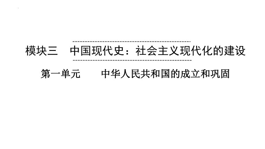 2023年安徽省中考历史一轮知识点梳理中国现代史 第一单元 中华人民共和国的成立和巩固ppt课件.pptx_第1页