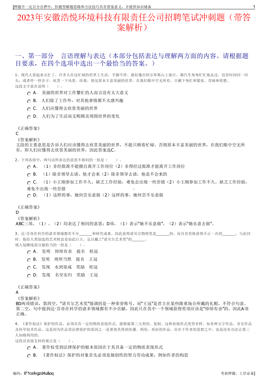 2023年安徽浩悦环境科技有限责任公司招聘笔试冲刺题（带答案解析）.pdf_第1页